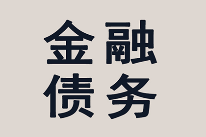 成功为家具厂讨回60万原材料款